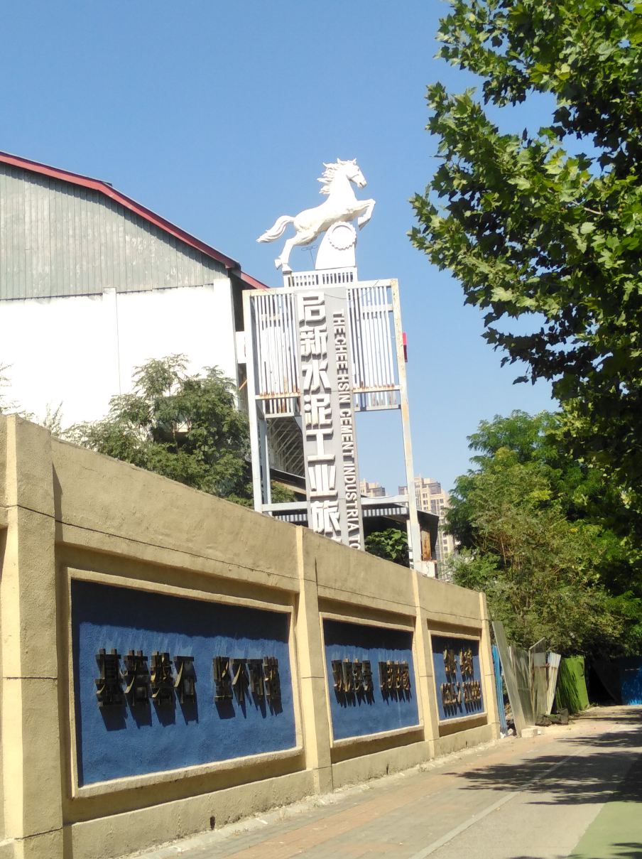 启新1889工业产业园区