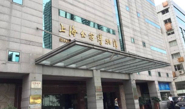 上海公安博物馆