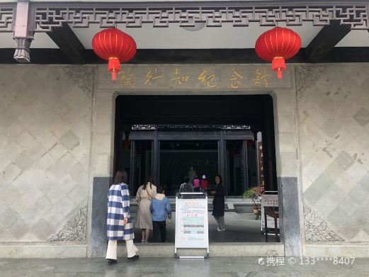 陶行知纪念馆