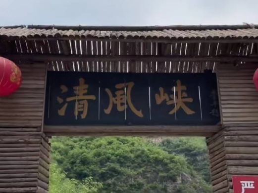 清风峡