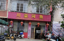 川菜河鱼餐厅图片
