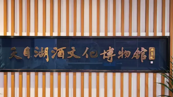 溧陽市天目湖酒文化博物館