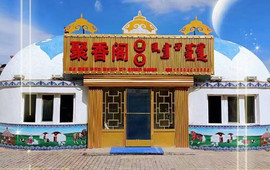 聚香阁蒙餐