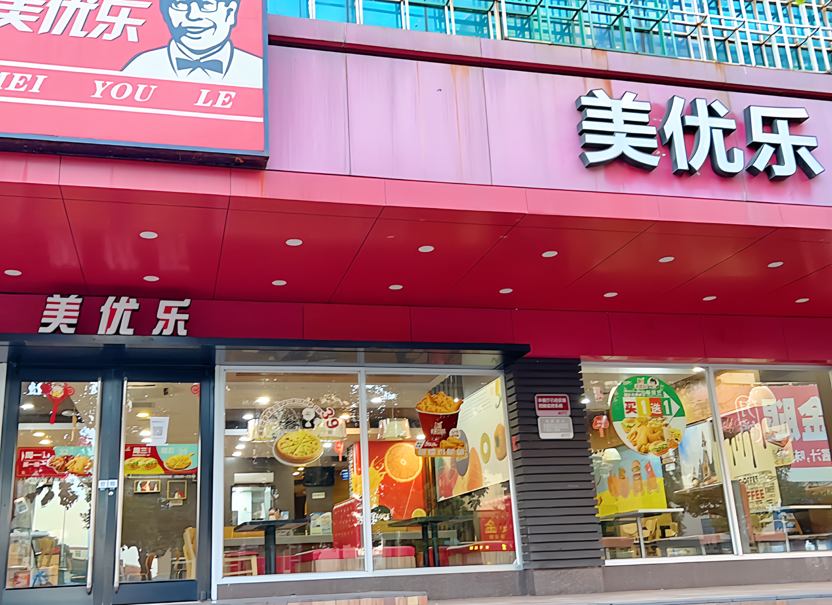 美优乐(雷州宝龙店)餐厅图片