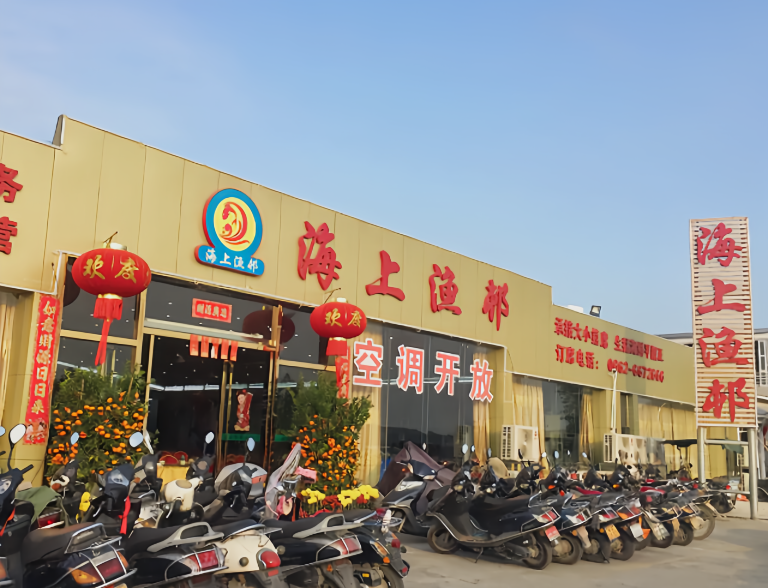 海上渔邨(东平店)