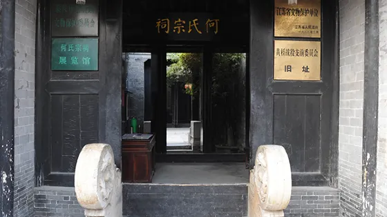 黃橋決戰支前委員會舊址