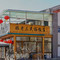 姬老三农家院(黑大路分店)