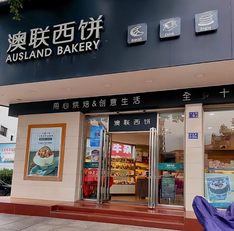 澳联西饼(大同店)餐厅图片