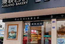 澳联西饼(大同店)美食图片