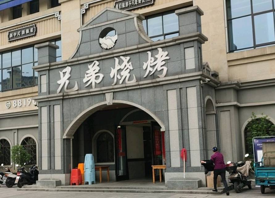 兄弟烧烤(天润嘉城店)餐厅图片