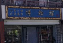 北票大峰民间艺术博物馆购物图片