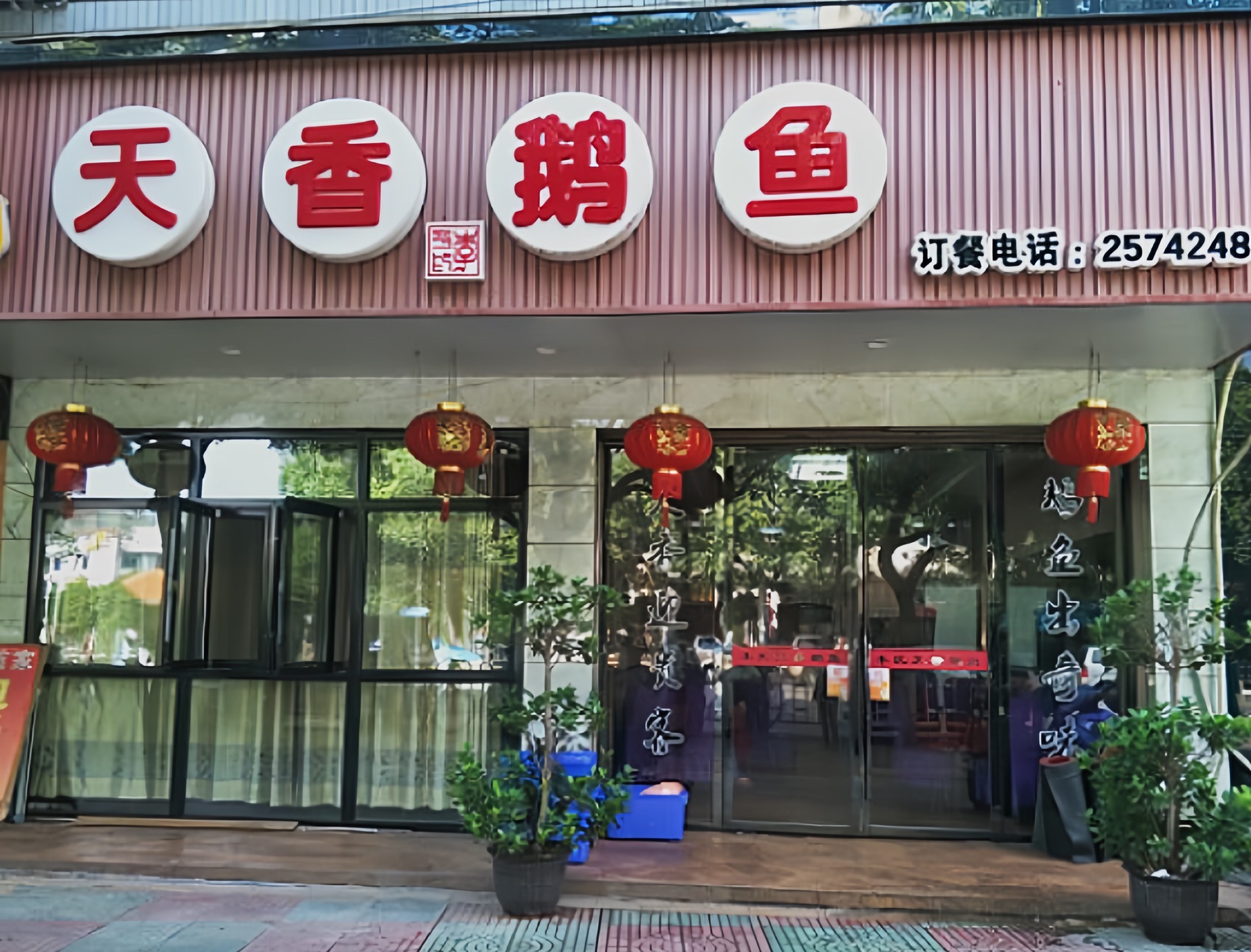 天香鹅鱼馆(靖宝店)餐厅图片