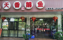天香鹅鱼馆(靖宝店)餐厅图片