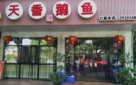 天香鹅鱼馆(靖宝店)