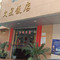 文星饭店(东乡路店)