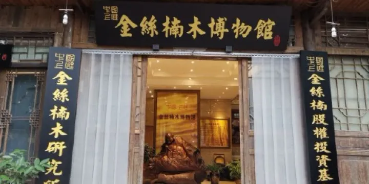 金絲楠木博物館
