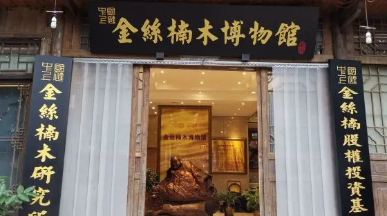 金絲楠木博物館