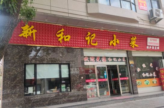 XIN HE JI XIAO CAI