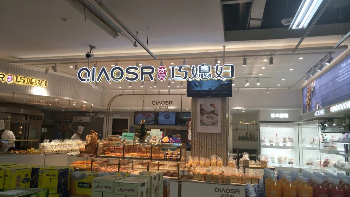 巧媳妇(金都购物中心店)餐厅图片