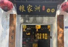 粮家洲酒坊购物图片