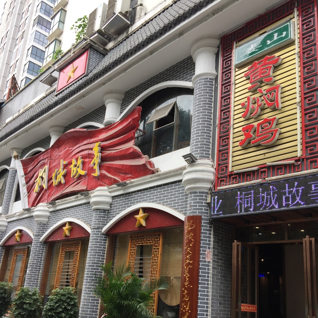 黔北娄山黄焖鸡·中华老字号·非遗传承(桐梓县店)餐厅图片
