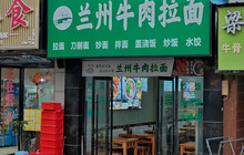 兰州牛肉拉面(将军园店)餐厅图片