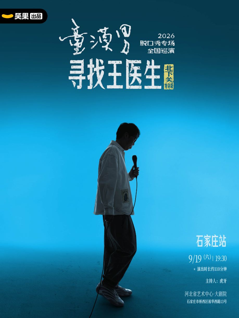 石家庄 · 童漠男脱口秀专场《寻找王医生·北下关特别版》丨笑果出品@石家庄