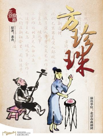北京 · “北京曲剧艺术大师魏喜奎诞辰100周年纪念活动”系列演出——北京曲剧《方珍珠》