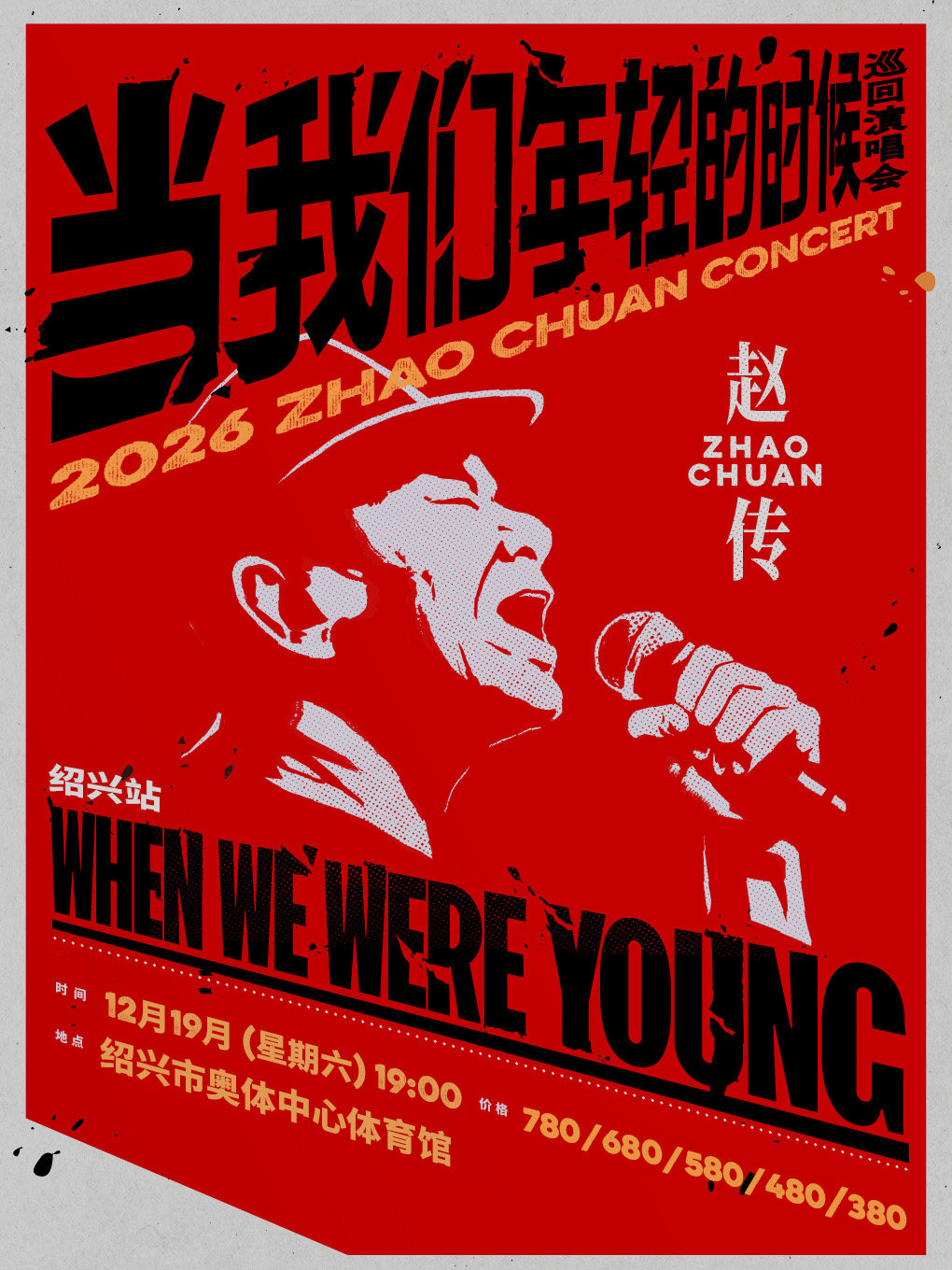 绍兴 · 赵传2026《当我们年轻的时候》巡回演唱会
