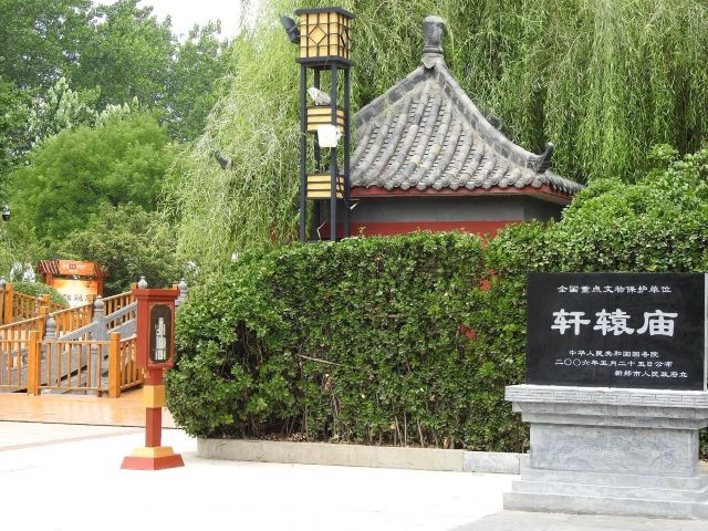 黄帝故里旅行图片 3