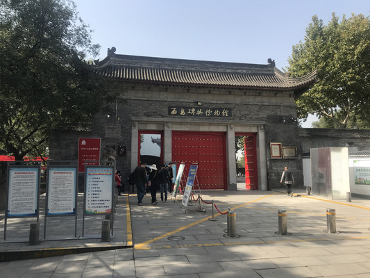 陕西西安碑林博物馆,张学良公馆,永兴坊游记