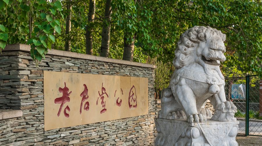 老君堂公园