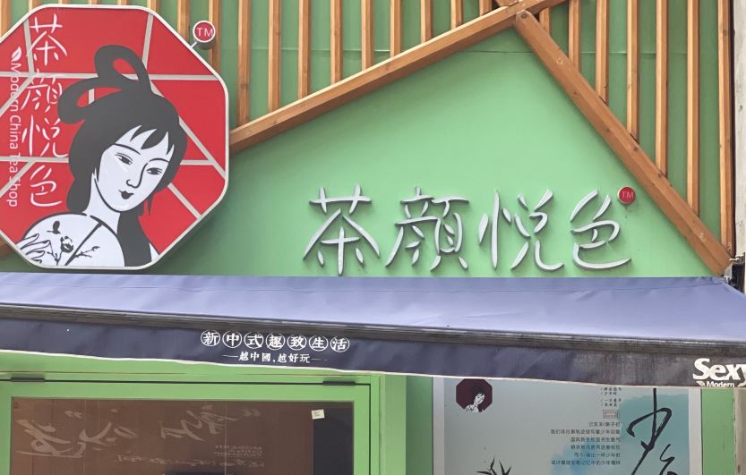 茶颜悦色(旭辉国际店)