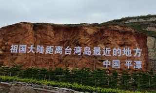 云游之平潭~妈祖与那一抹乡愁