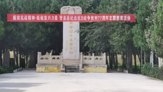 贊皇縣烈士陵園