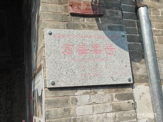 宏盛票号旧址