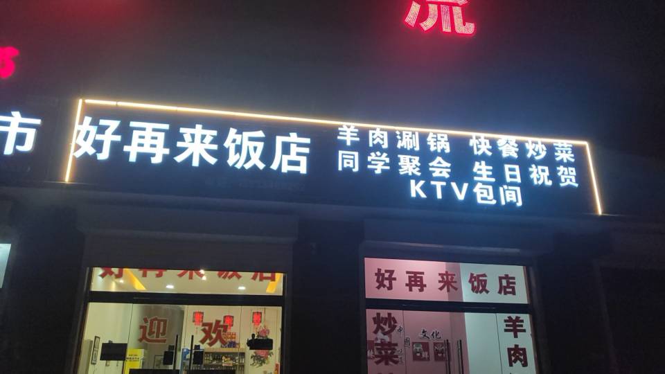 好再来饭店餐厅图片