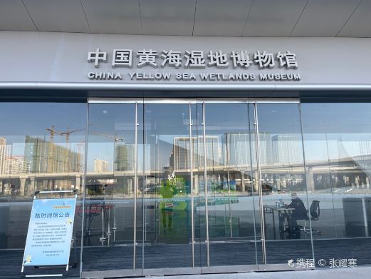中国黄海湿地博物馆