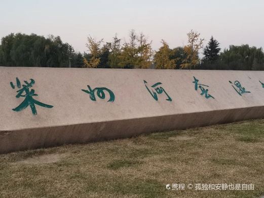 莱州河套湿地公园