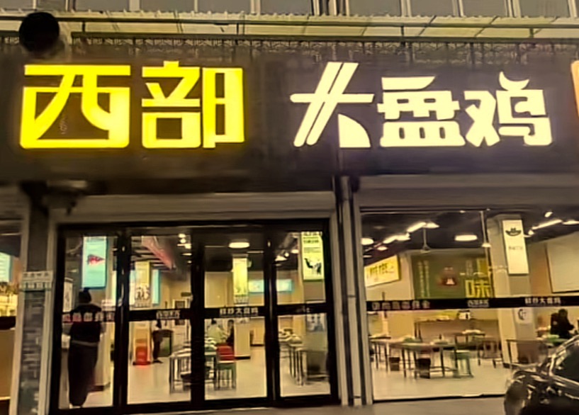 西部来客餐厅图片