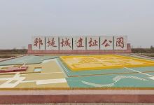 郛堤城遗址公园景点图片