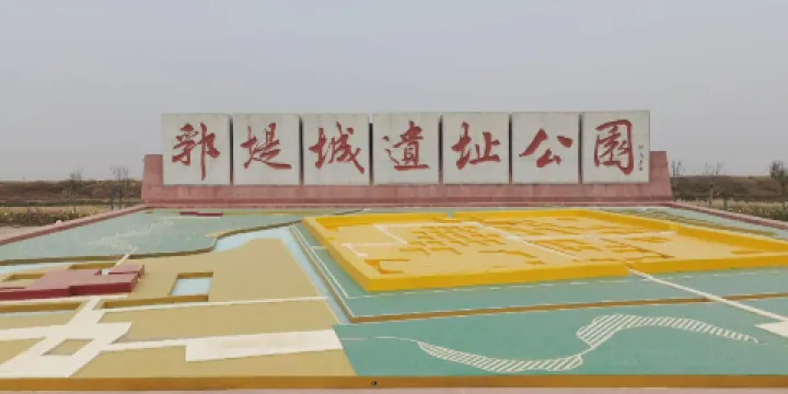 郛堤城遺址公園