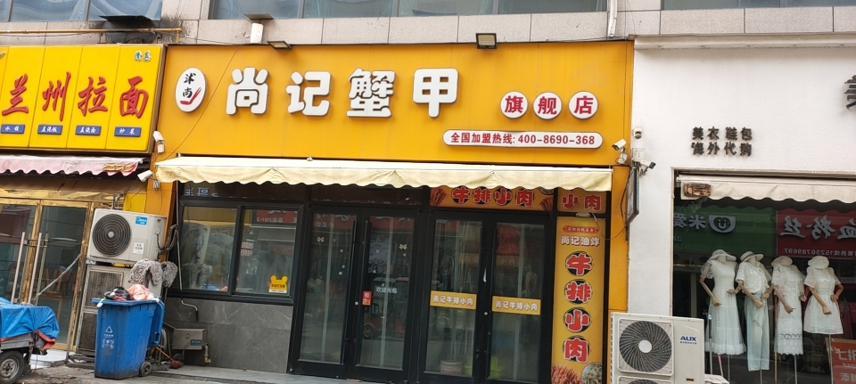尚记蟹甲(蓝天国际商贸城店)