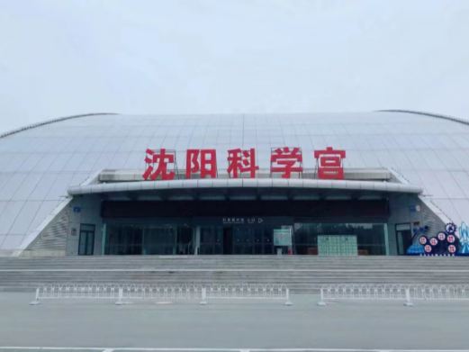 沈阳科学宫