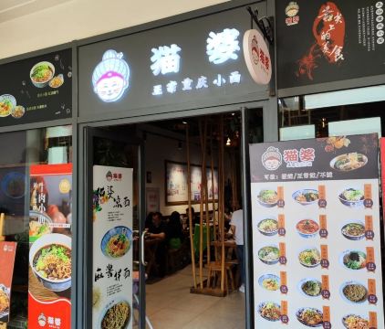 猫婆正宗重庆小面(枫叶小镇奥特莱斯店)