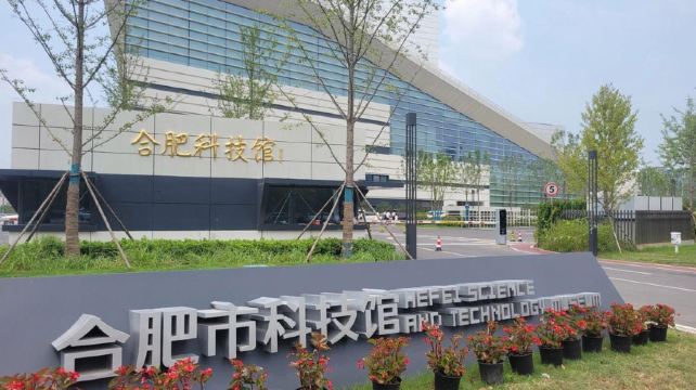 合肥市科技馆(蜀西湖馆区)