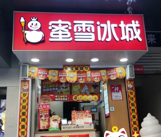 蜜雪冰城(北小店)餐厅图片