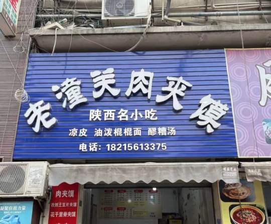 老潼关肉夹馍(晋州店)餐厅图片