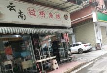 云南过桥米线(聂店商贸市场店)美食图片