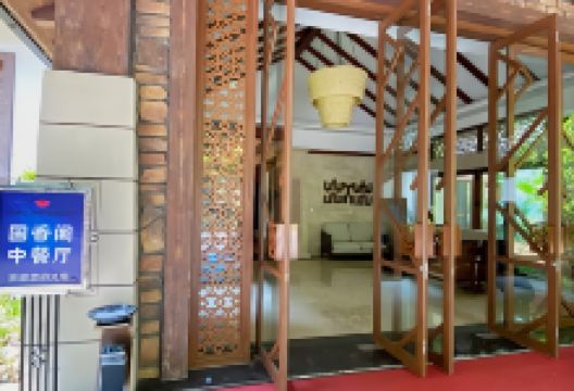 亚泰雨林酒店·国香阁中餐厅美食图片